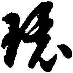 環,智永,書法字典